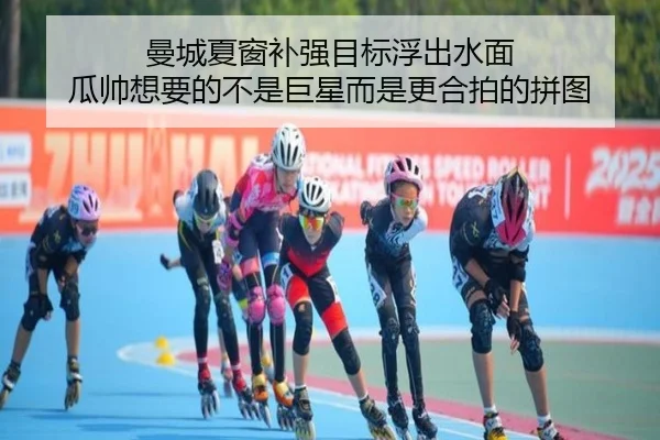 曼城夏窗补强目标浮出水面 瓜帅想要的不是巨星而是更合拍的拼图